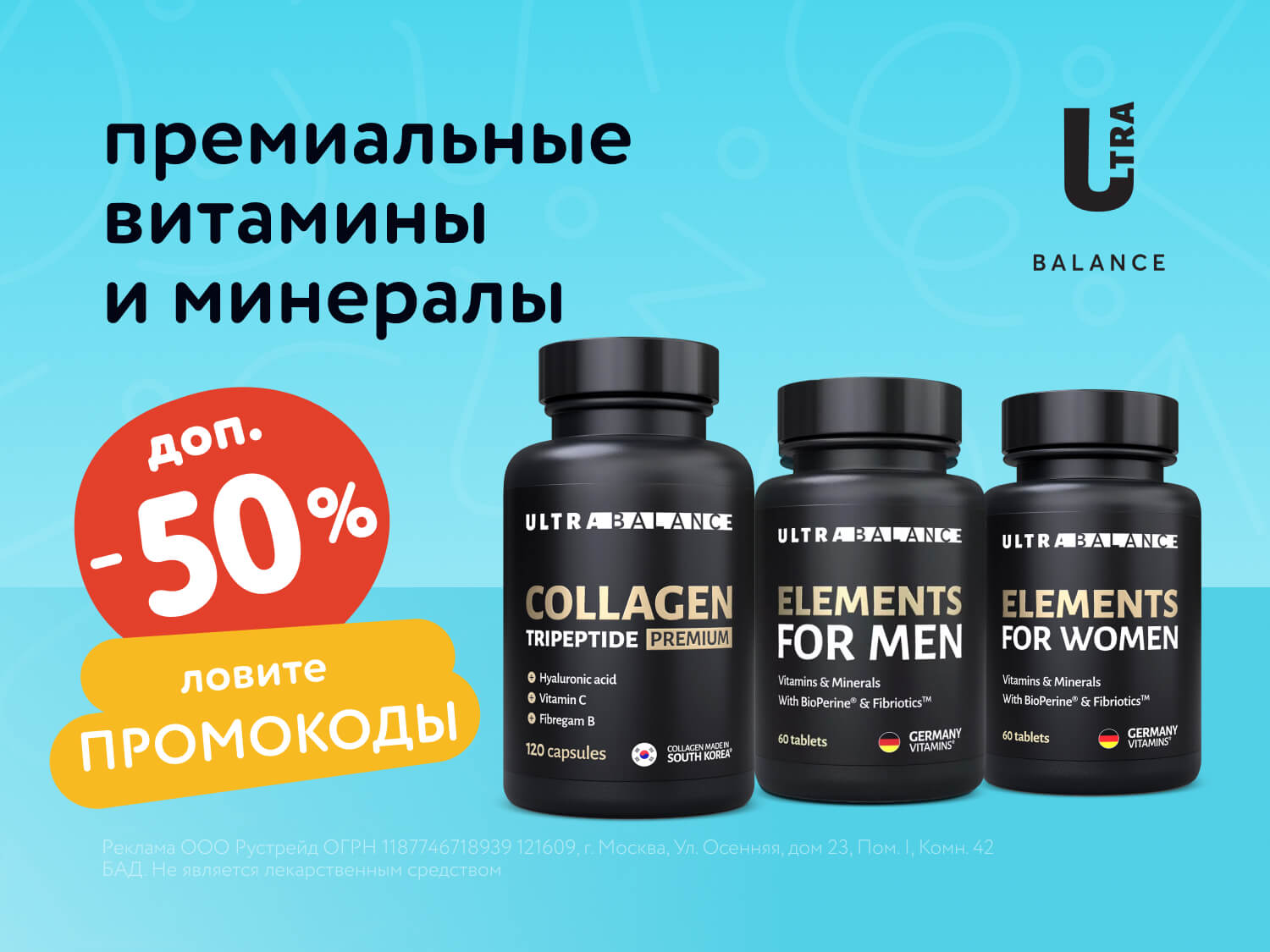 Скидка 50% на витамины Ultrabalance по промокоду – только в июле!
