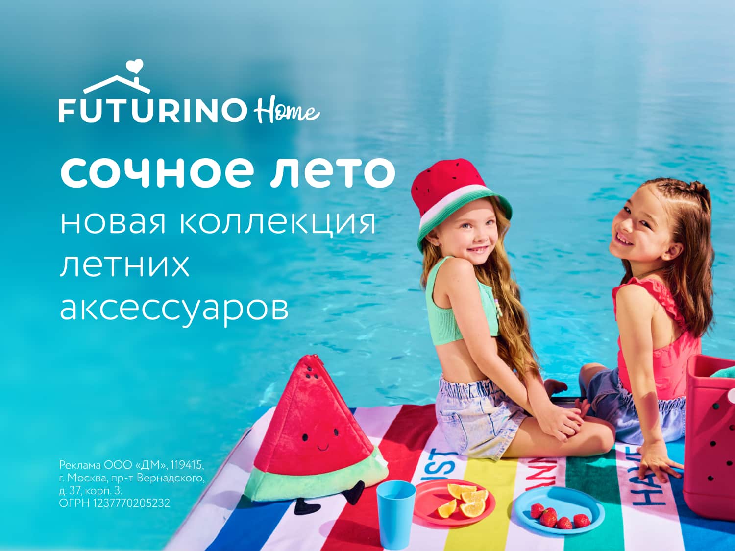 Сочное лето с Futurino Home: новая коллекция летних аксессуаров!