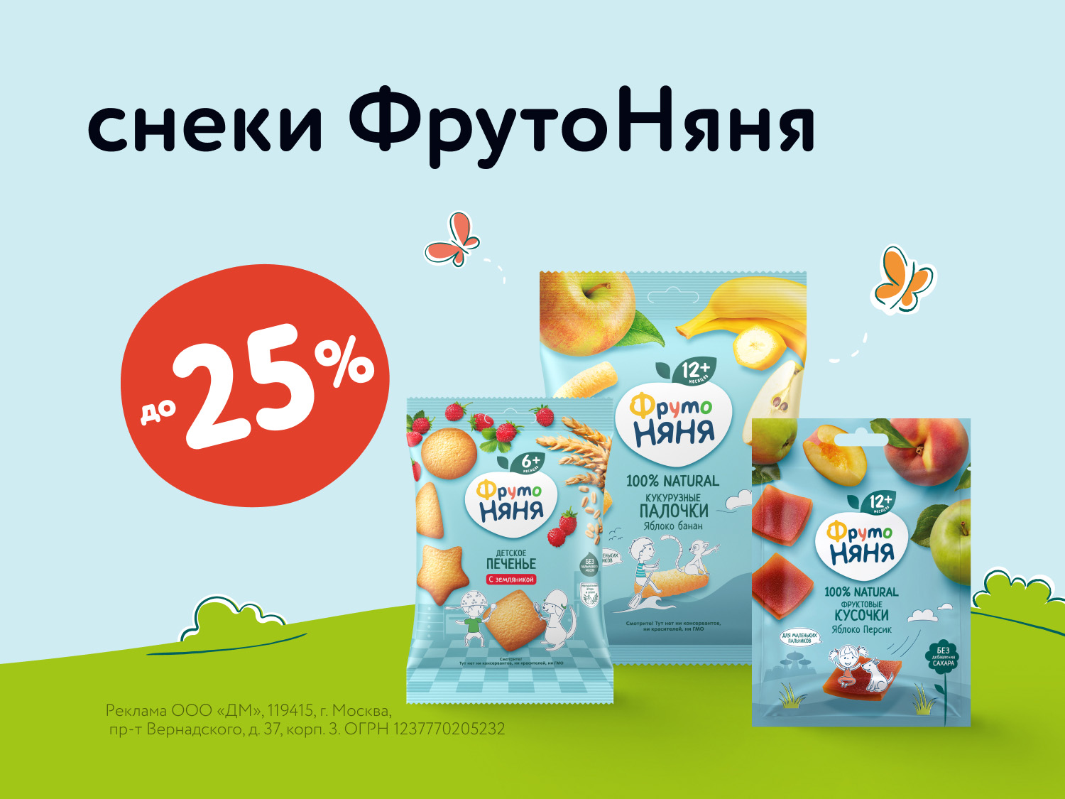 ФрутоНяня: скидки до 25% на снеки в июле!
