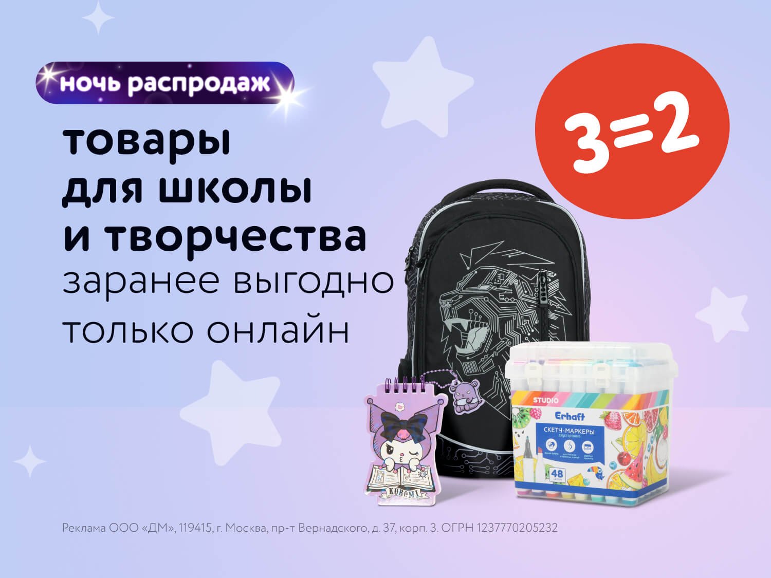 Ночь распродаж: 3=2 на канцтовары, рюкзаки и ранцы! Июль, 9-10 июля