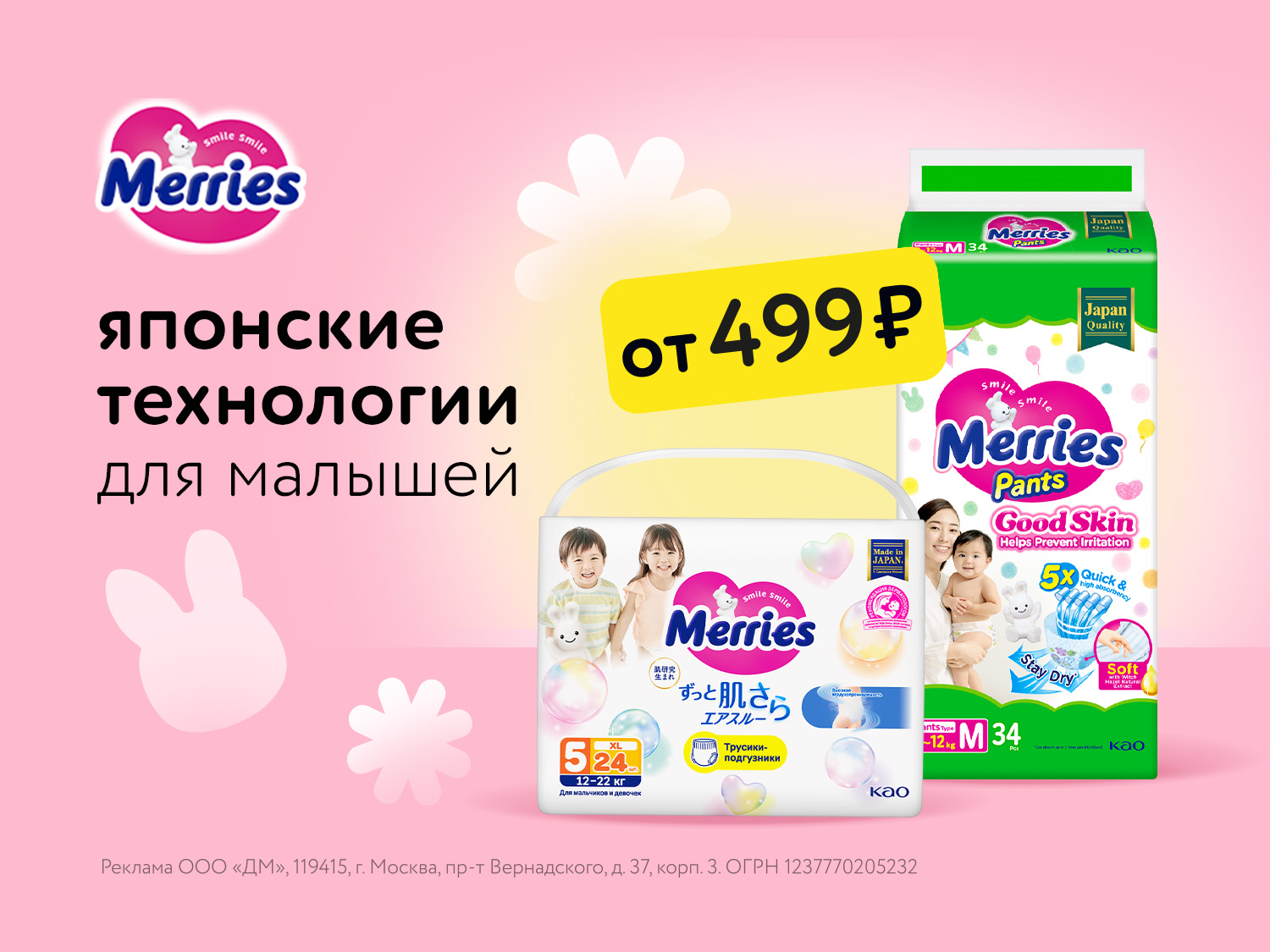 Специальное предложение на товары Merries: акция июля!