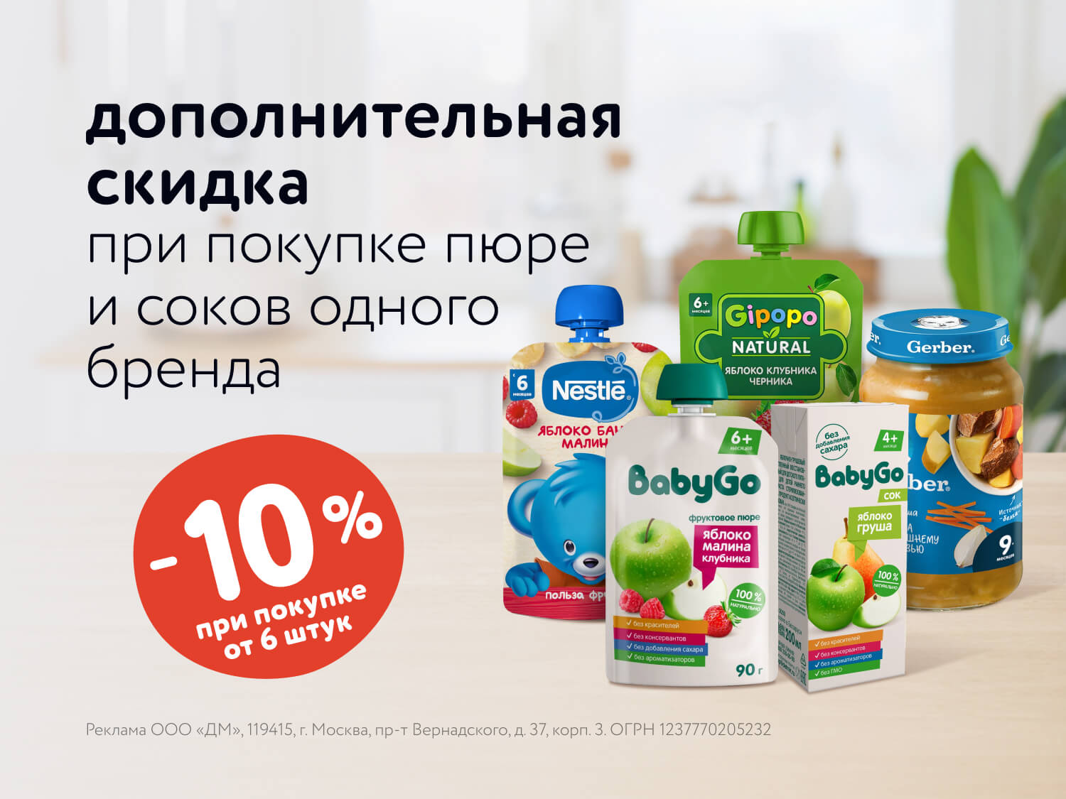 Дополнительная скидка 10% на пюре и соки в июне-июле 2025!
