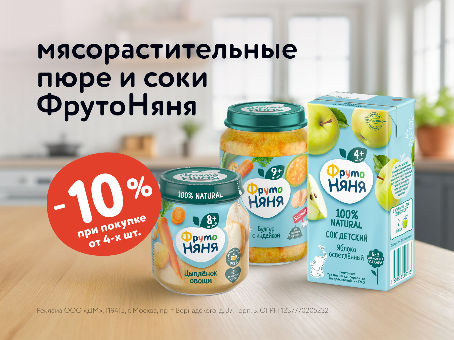 Дополнительная скидка 10% на ФрутоНяня: Больше пюре, соков и нектаров – больше выгоды!