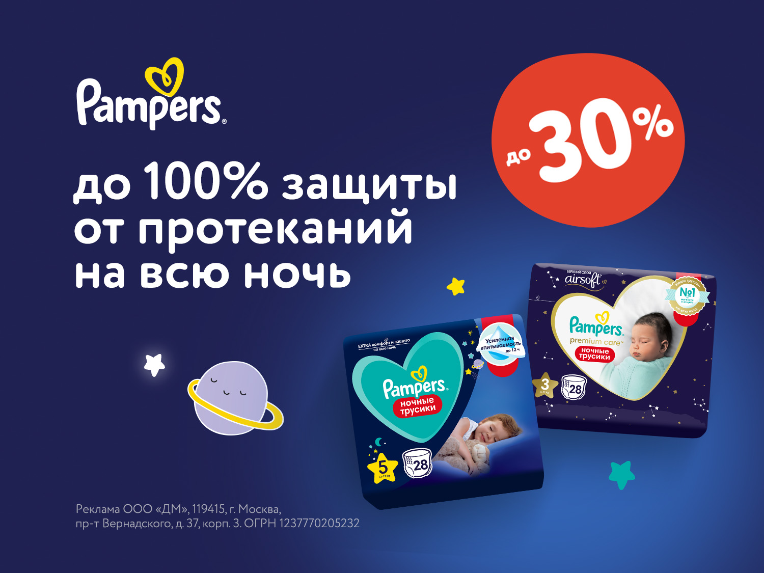 Ночные трусики Pampers: Специальное предложение июля в ДМ!