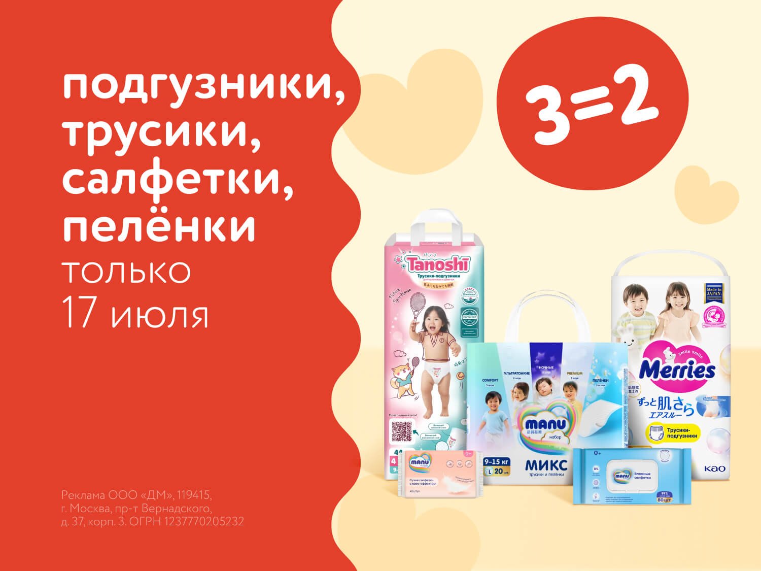 Акция 3=2 на подгузники, трусики, салфетки и пеленки в ДМ!