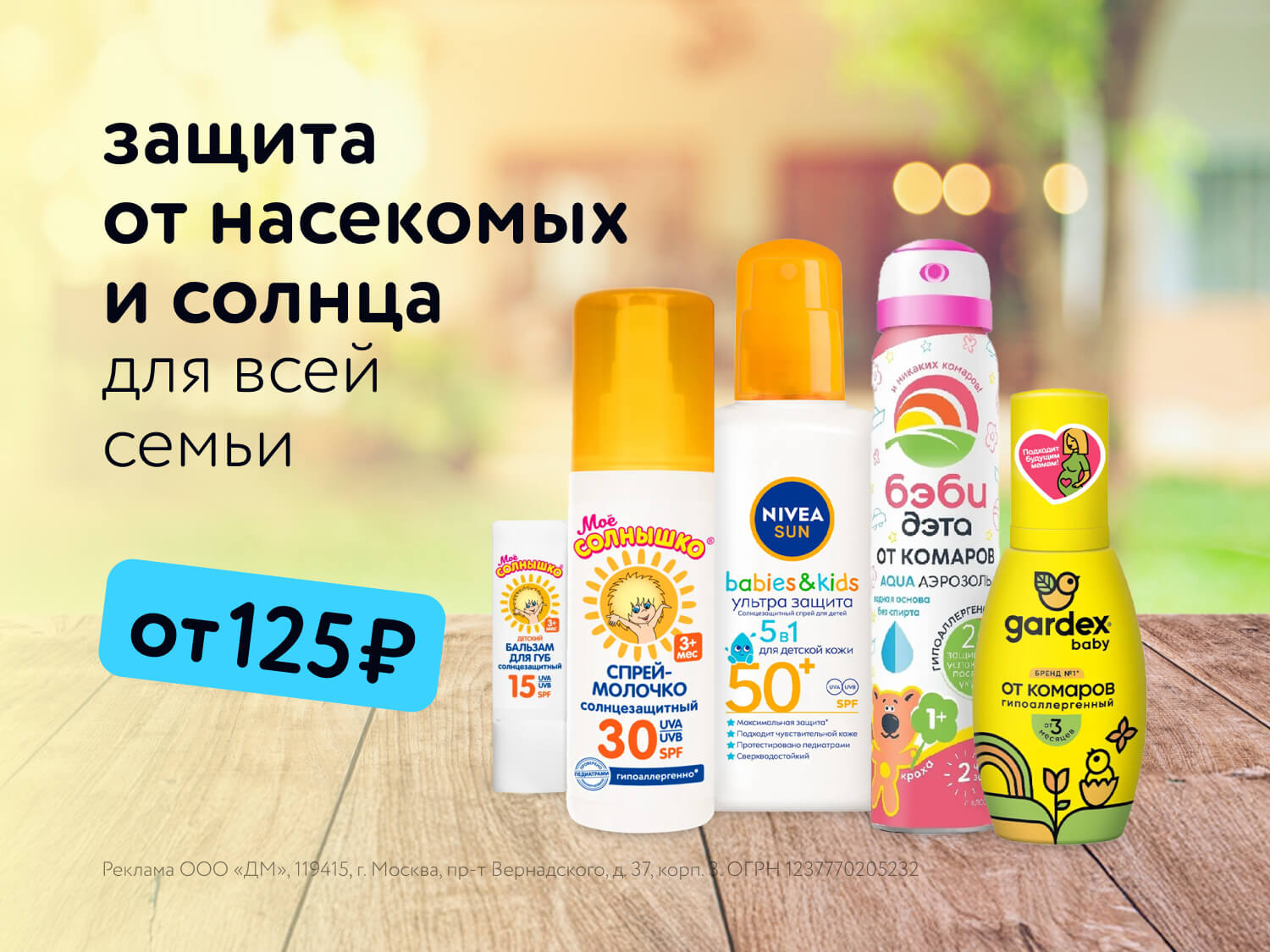 Лето без забот: средства защиты от насекомых и солнца для всей семьи