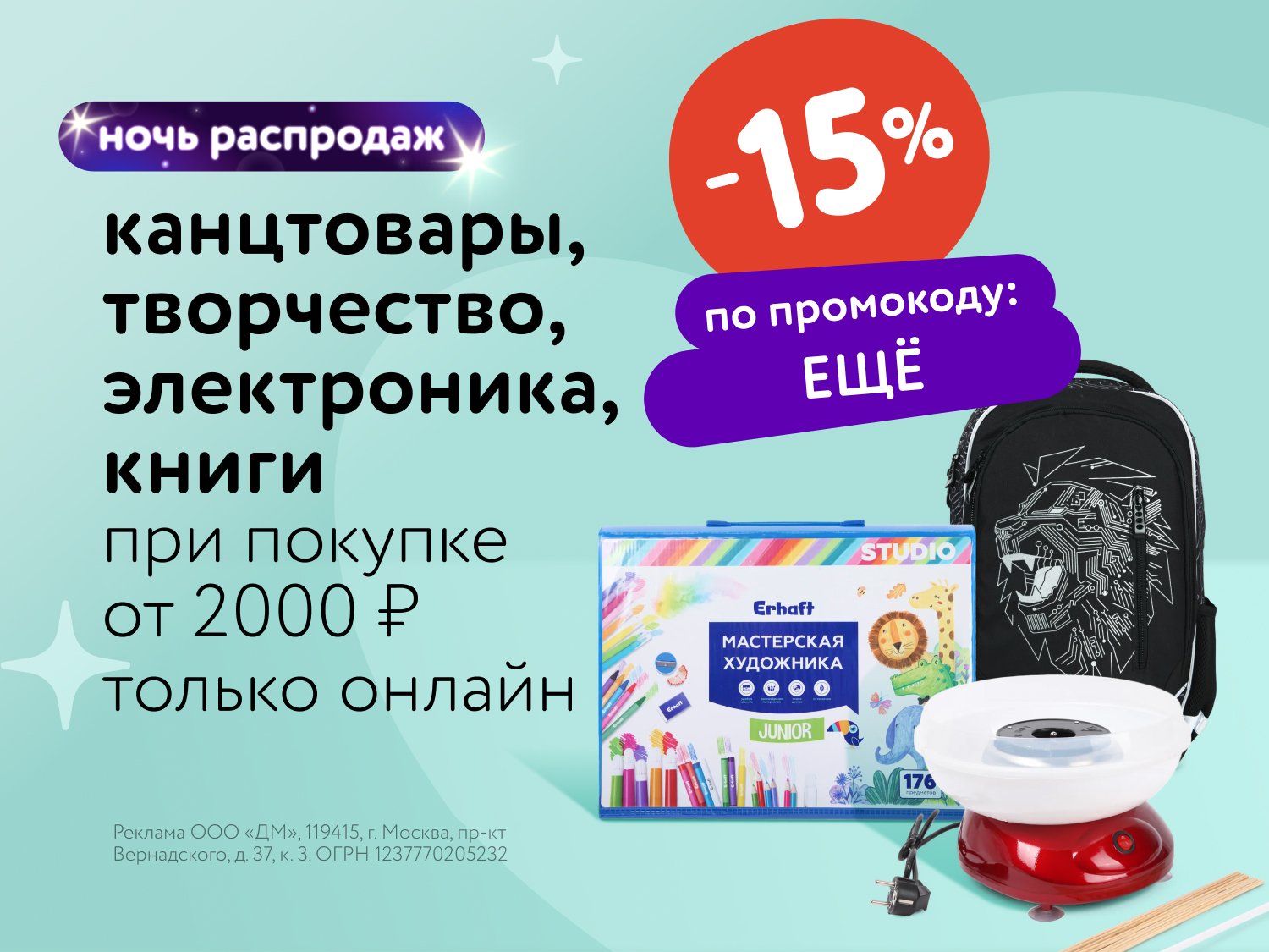 Дополнительная скидка 15% на канцтовары, книги и электронику в июле!