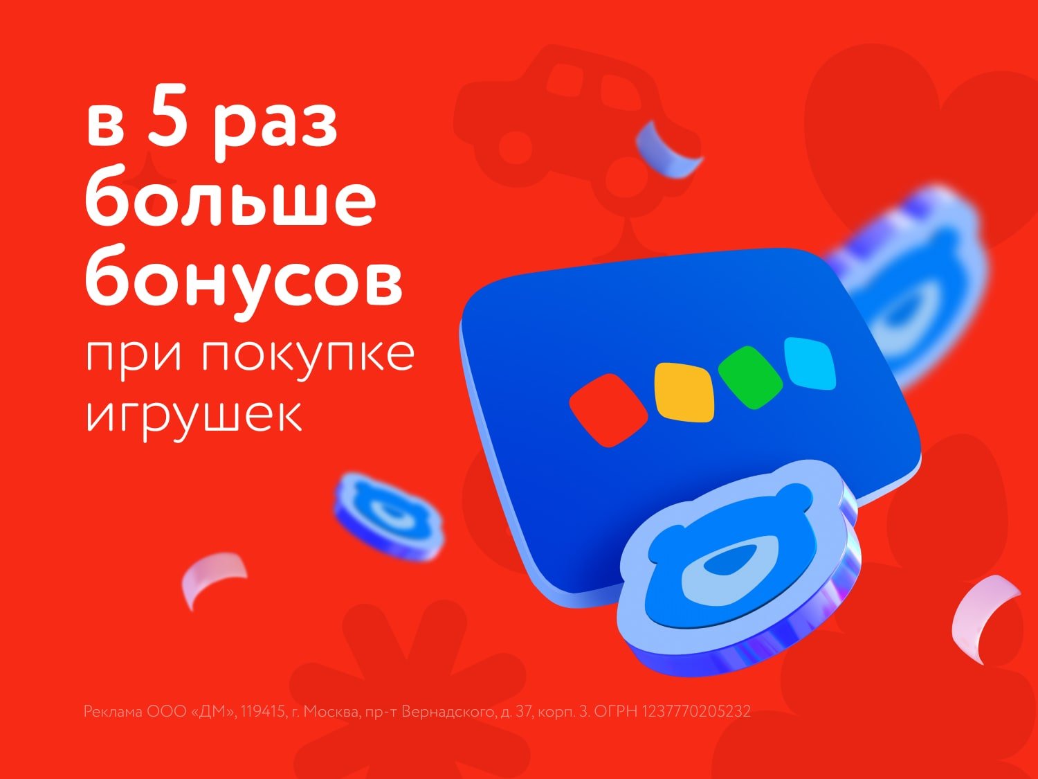 В 5 раз больше бонусов на игрушки в ДМ: Только в июле!