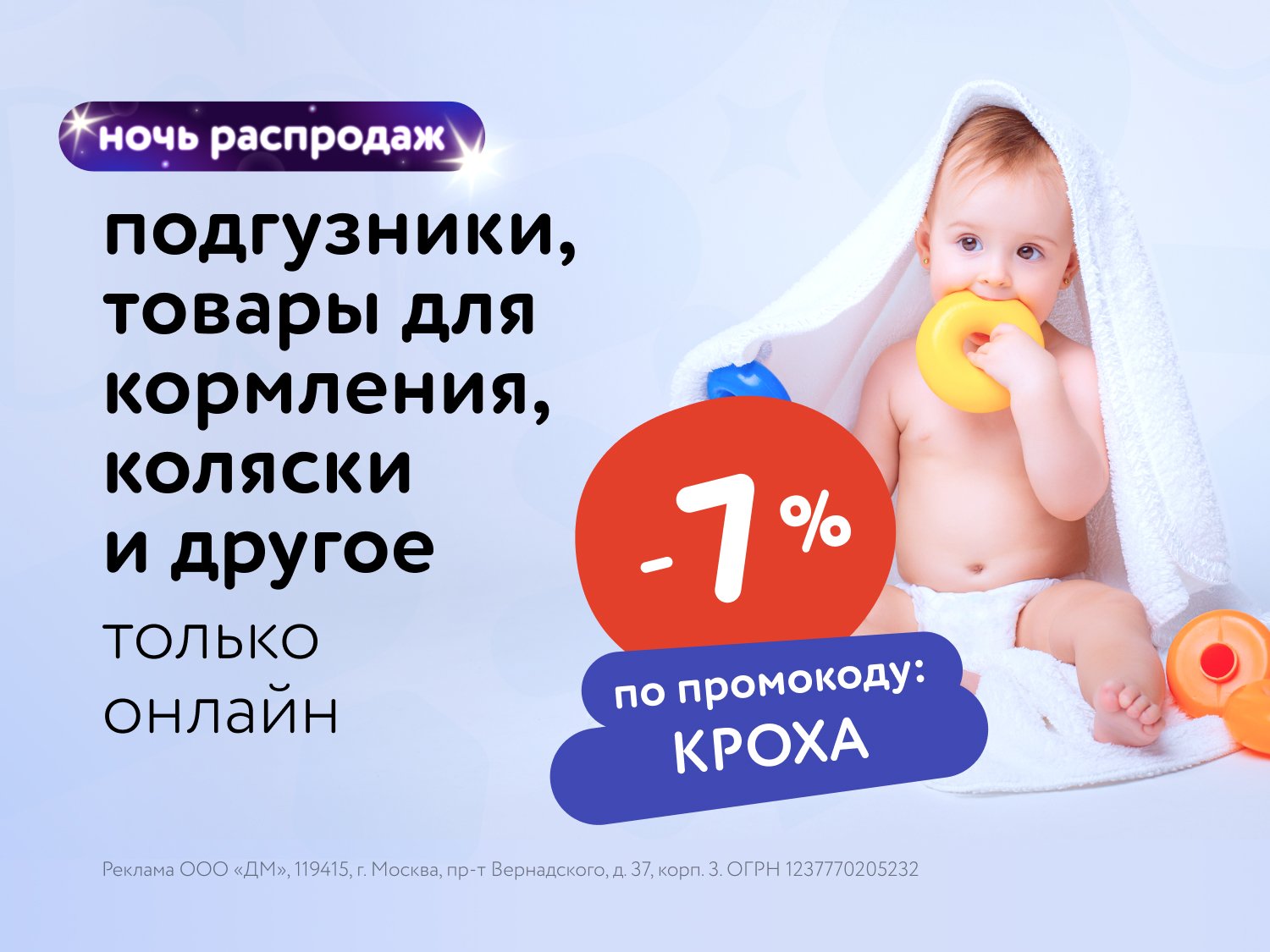 Ночь распродаж: дополнительная скидка 7% на товары для малышей по промокоду!