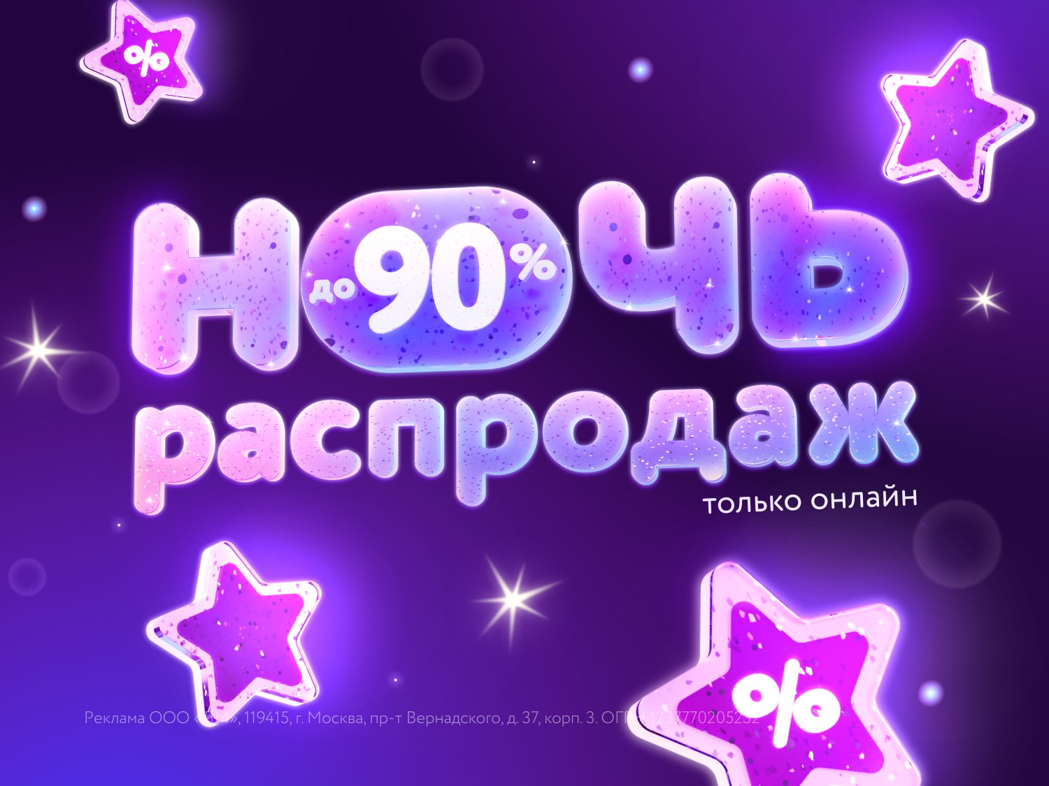 Ночь распродаж в июле: грандиозные скидки на всё!