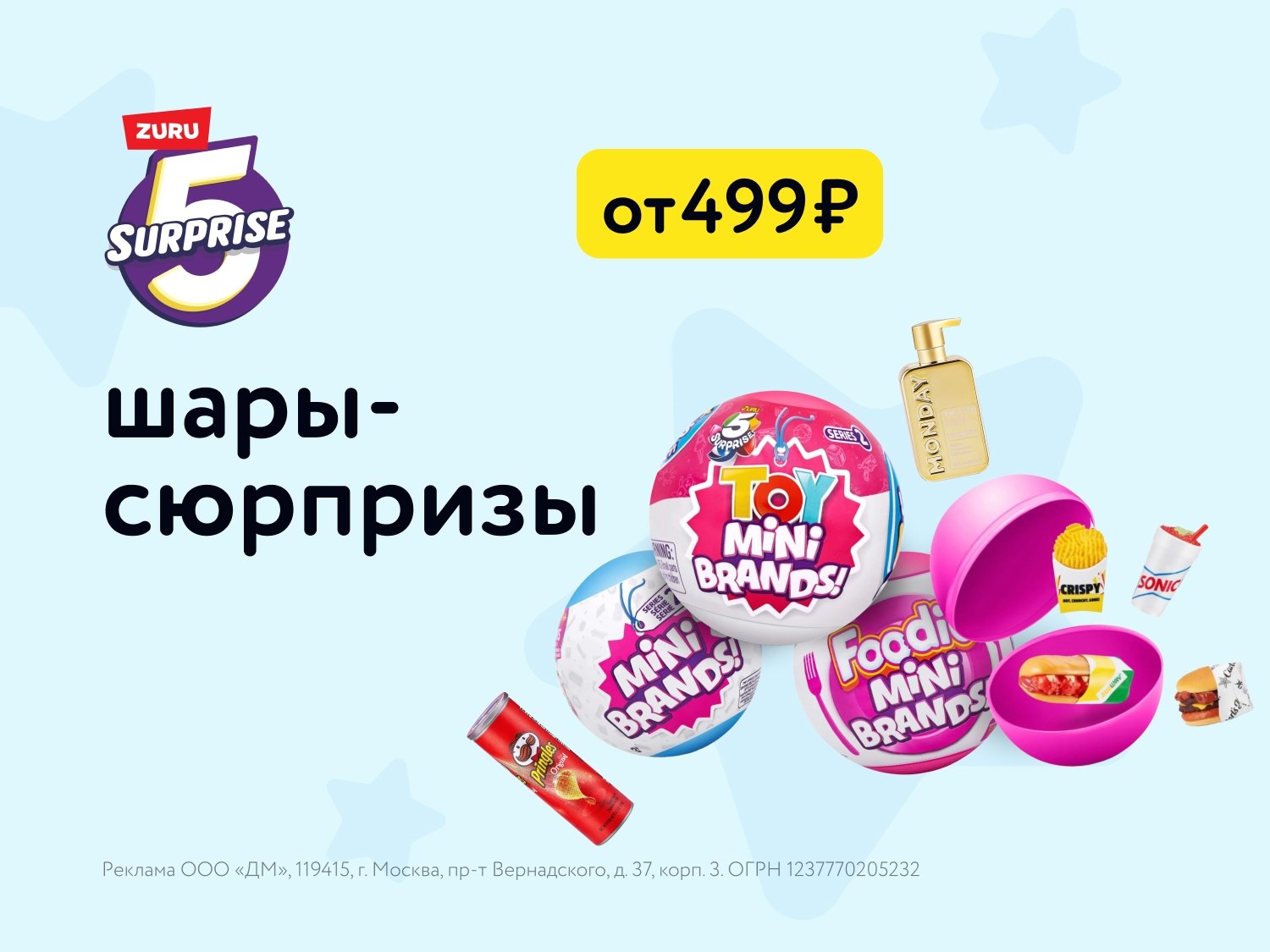 Летние акции на детские игрушки Zuru 5 Surprise в ДМ – до сентября 2025!