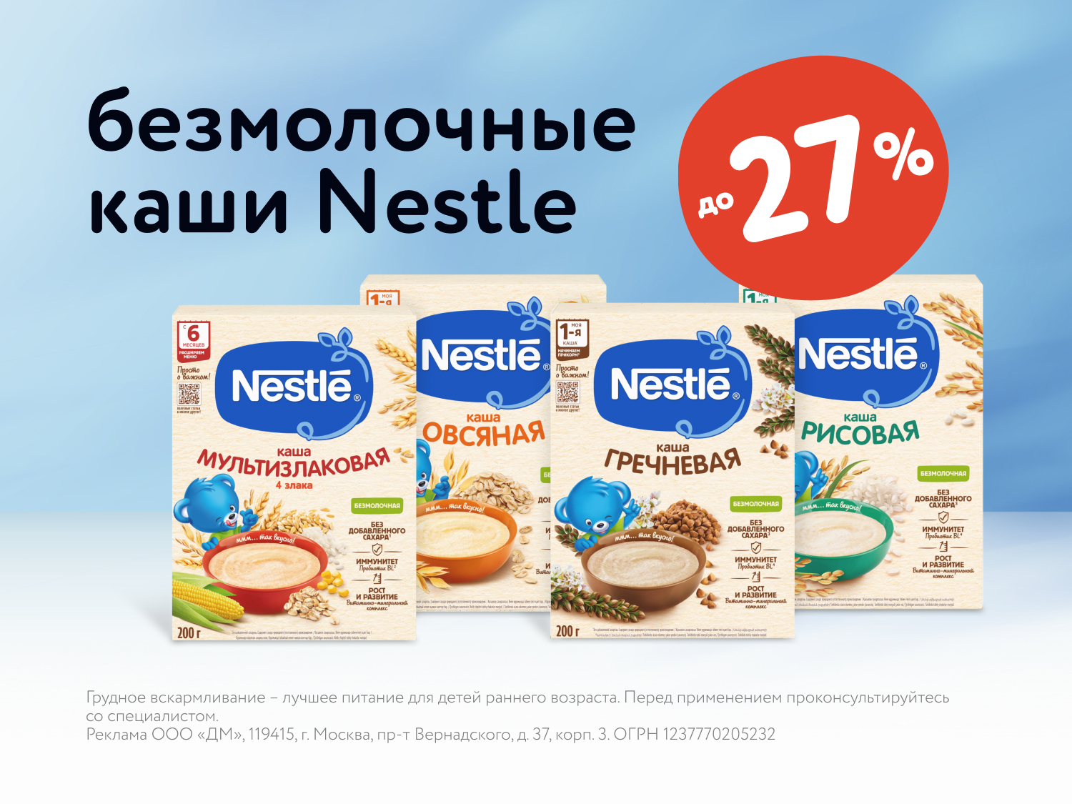 Скидки до 27% на безмолочные каши Nestle для детей в июле!