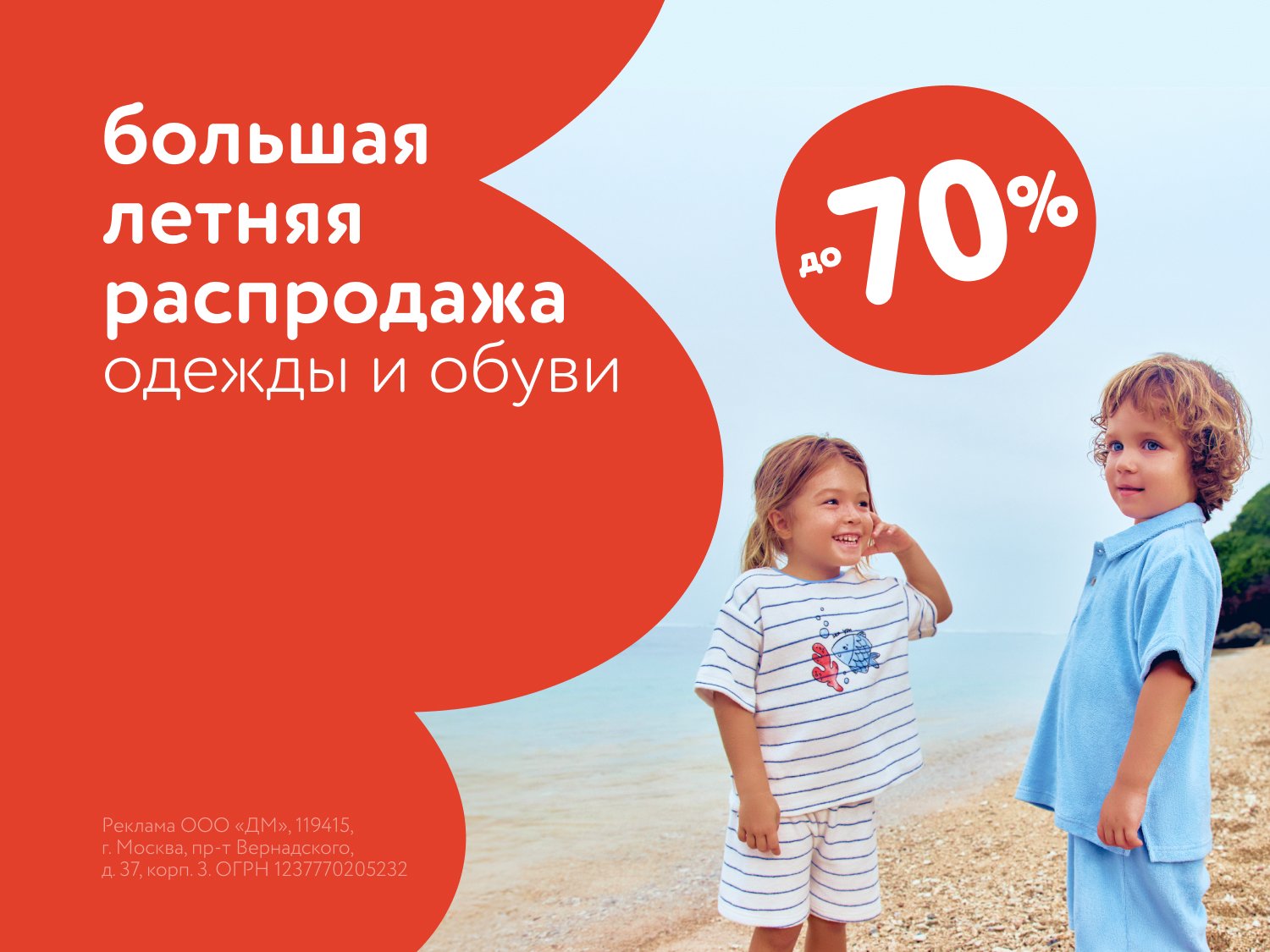 Большая летняя распродажа: скидки до 70% на одежду и обувь!