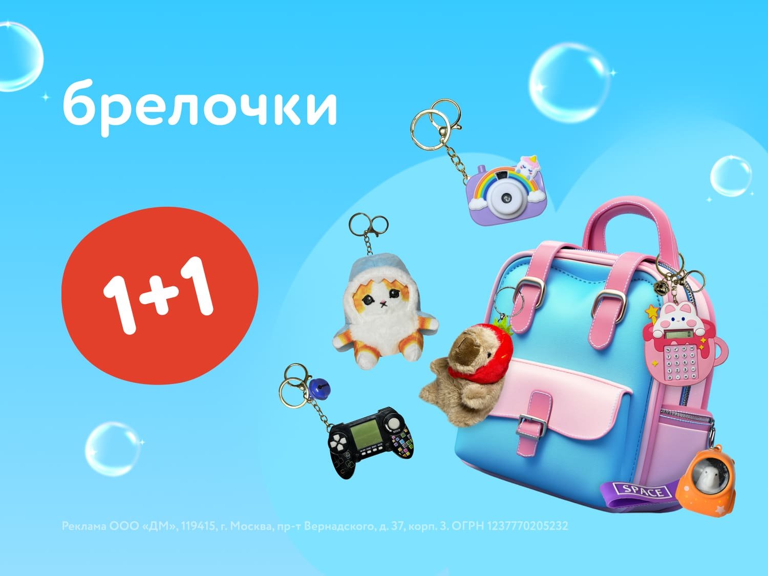 Акция 1+1 на брелоки: Июнь-Июль 2025! Удвойте выгоду!