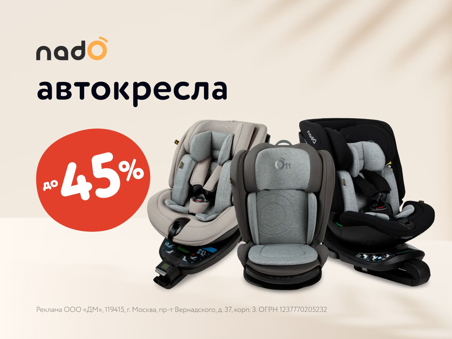 До 45% скидки на автокресла Nado в июле! Успейте сэкономить!