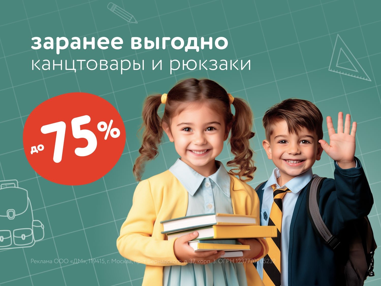 Заранее выгодно: готовимся к школе с акциями от ДМ в июне-июле 2025!