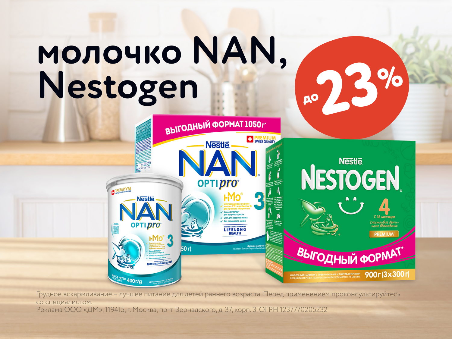 До 23% скидки на детское молочко NAN и Nestogen!