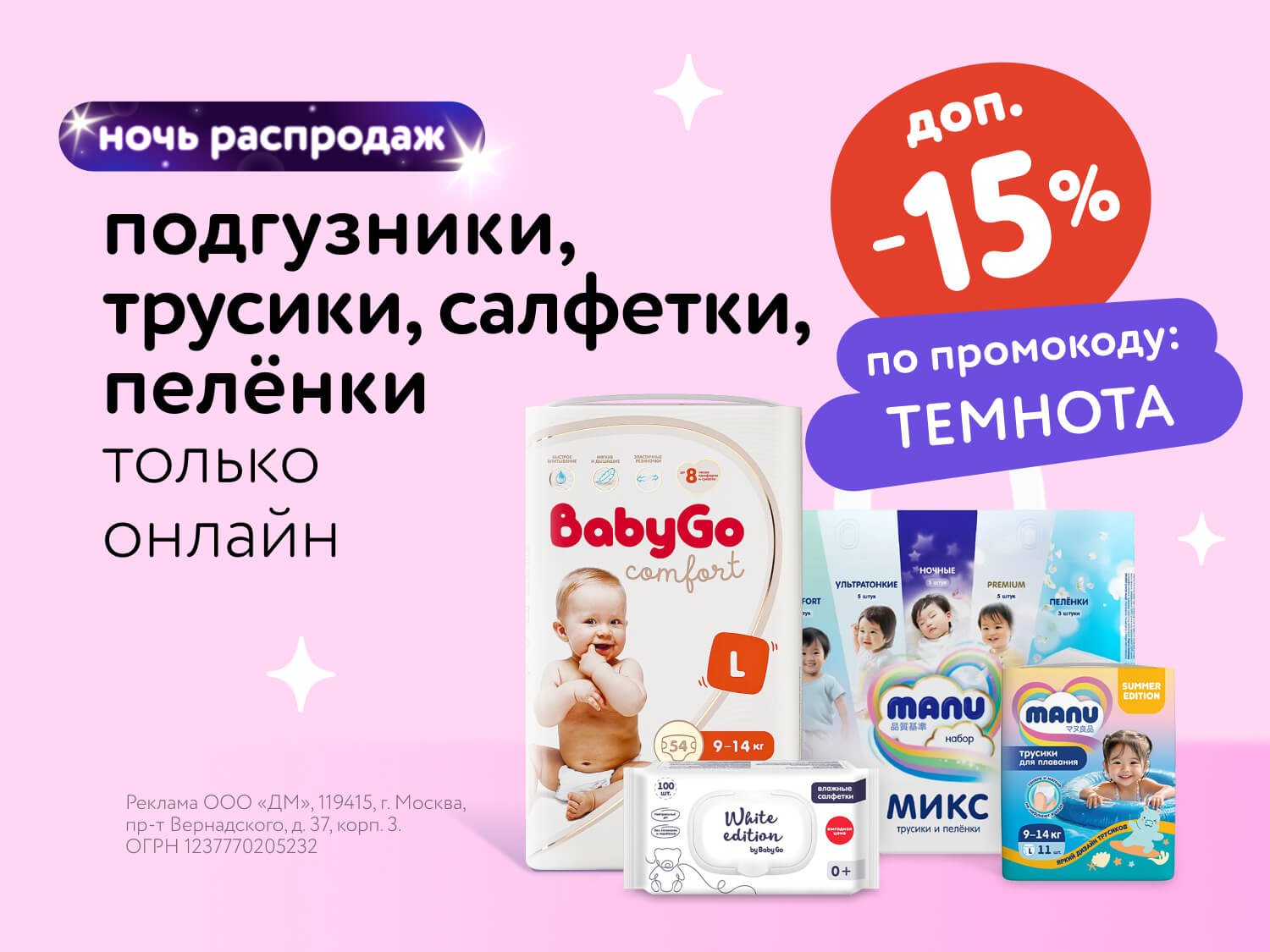 Ночь распродаж: Дополнительные -15% на Manu, BabyGo, White Edition по промокоду!
