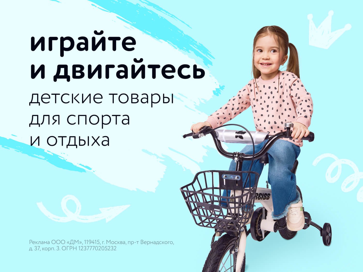 Акция: Детские товары для спорта и отдыха на апрель-октябрь 2025!