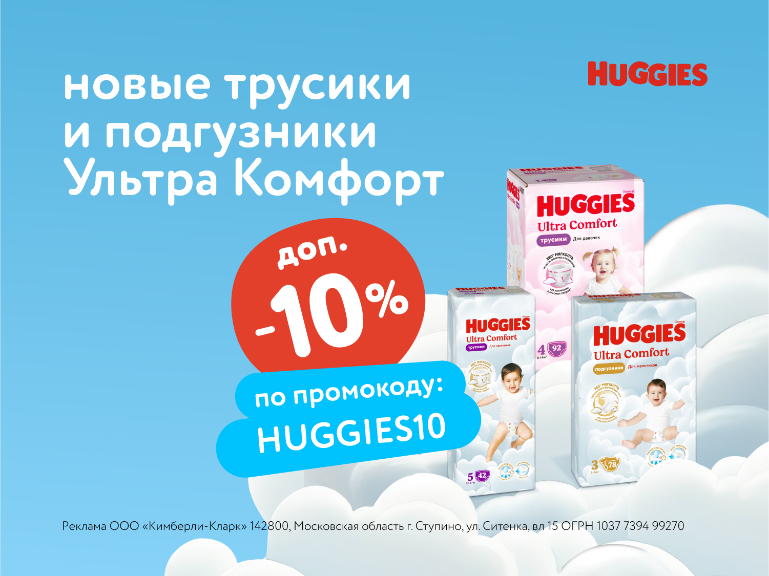 Дополнительная скидка 10% на подгузники и трусики Huggies по промокоду!