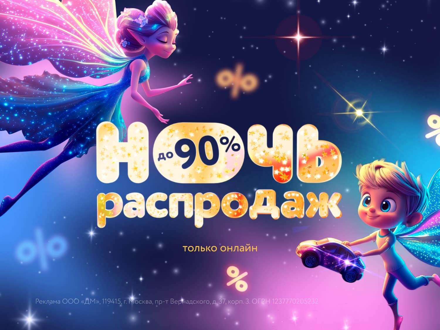 Ночь распродаж: Только 4 июля!