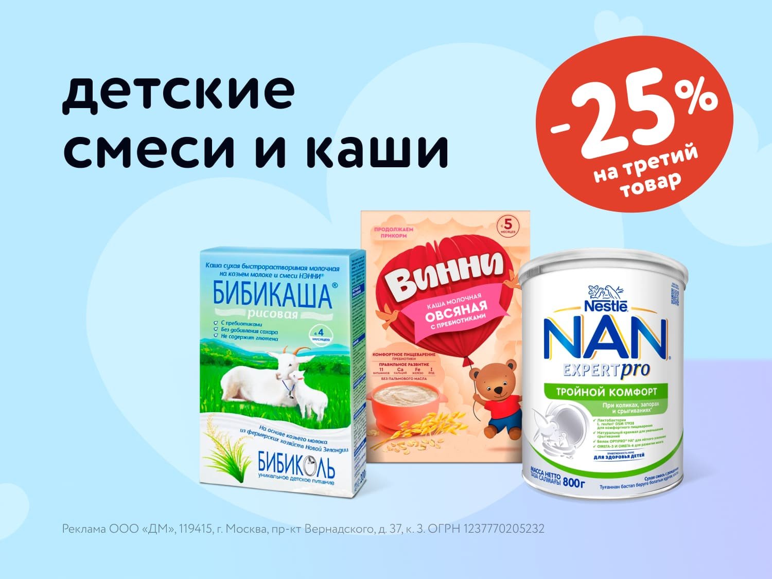 Дополнительная скидка 25% на каждую третью детскую смесь или кашу!