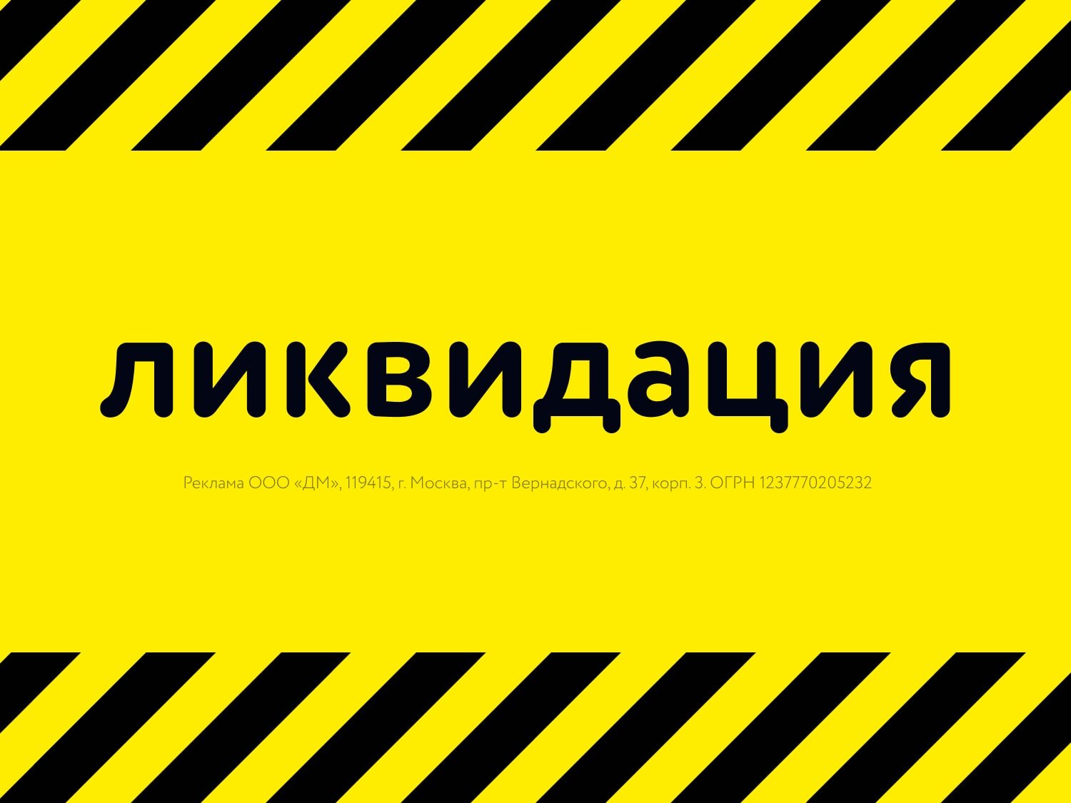 Грандиозная ликвидация остатков! Сезонная распродажа по декабрь 2025 года.