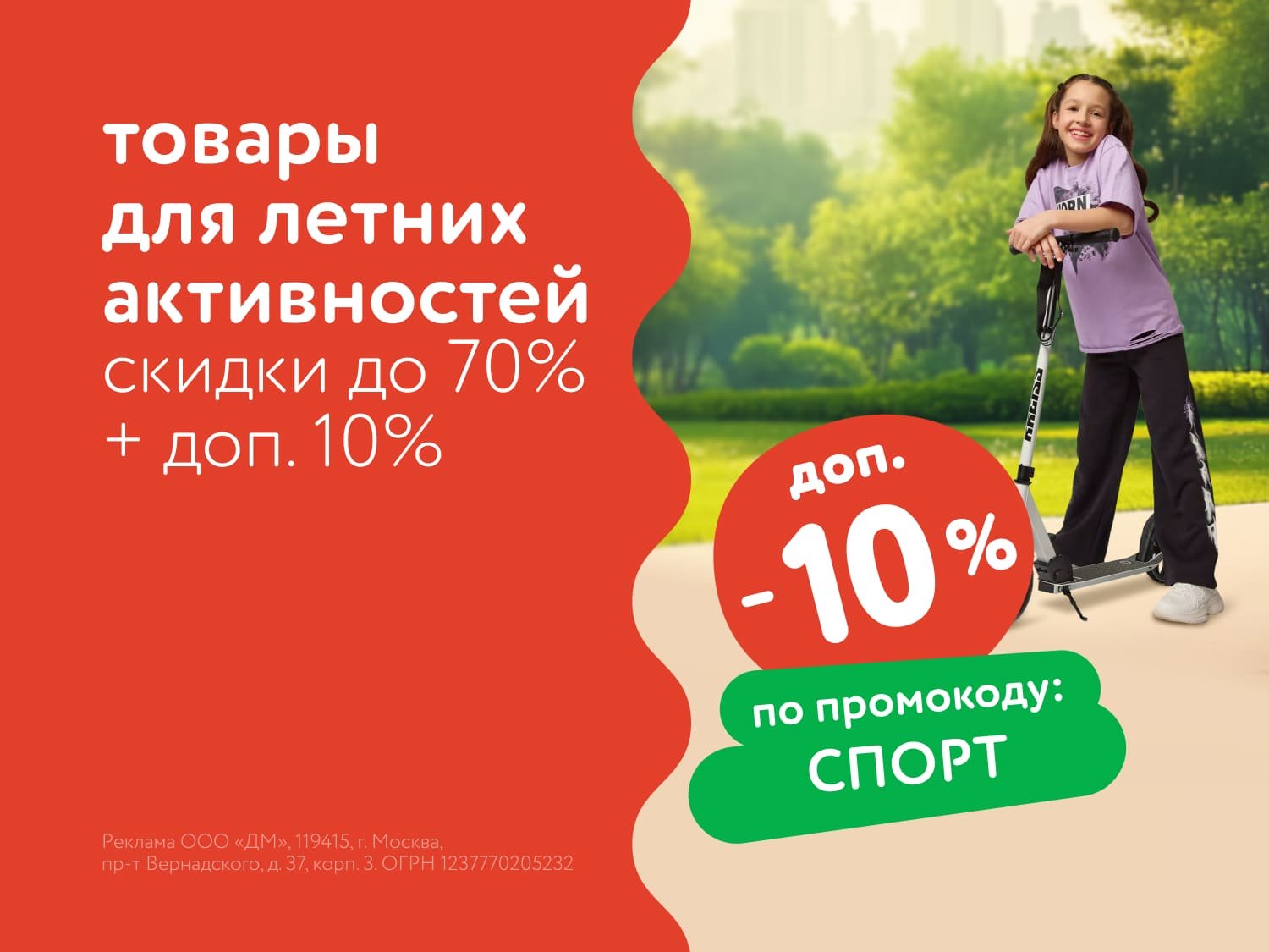 Дополнительная скидка 10% на товары для летних активностей по промокоду!