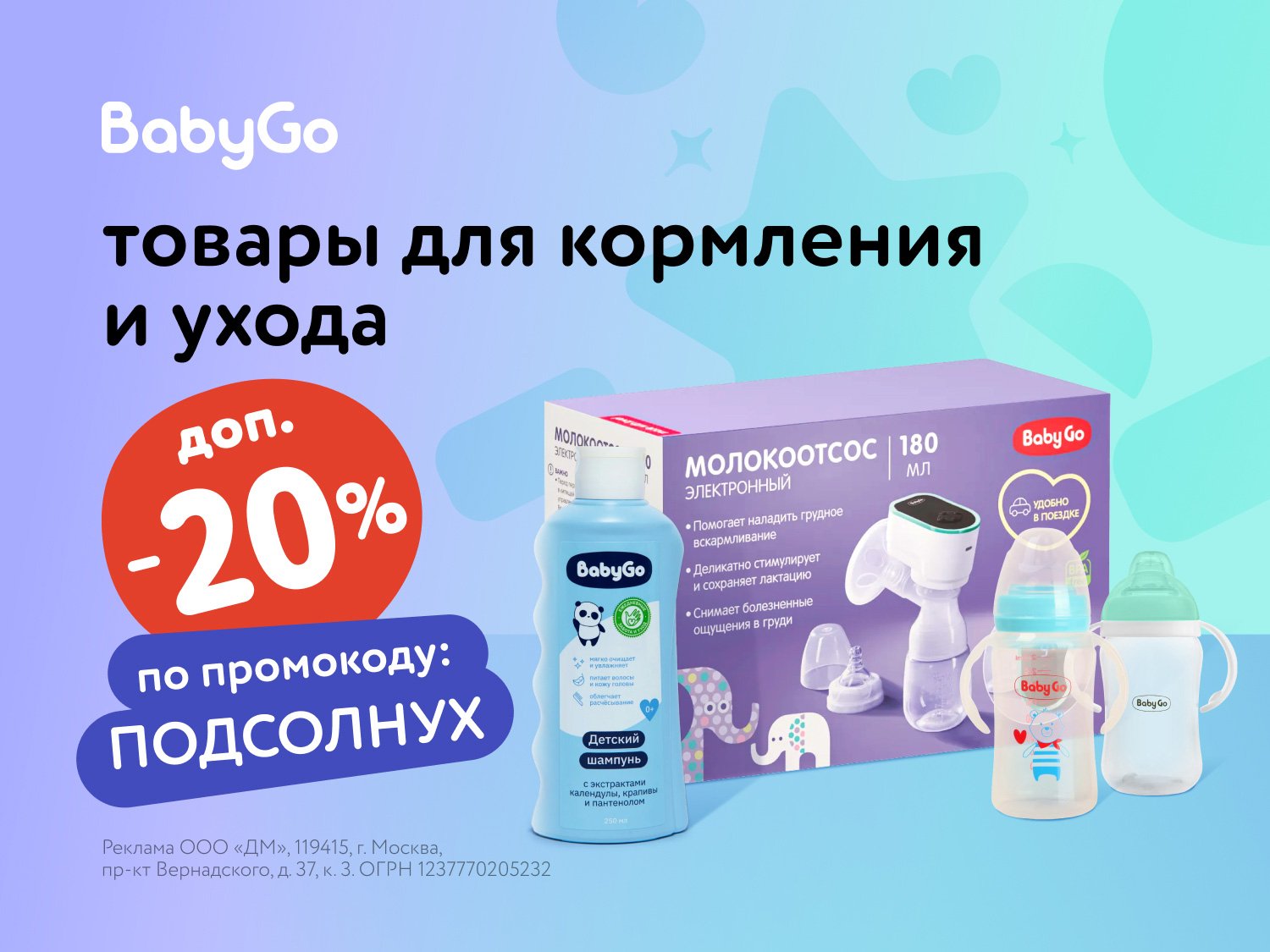 Дополнительная скидка 20% на товары BabyGo для кормления и ухода!