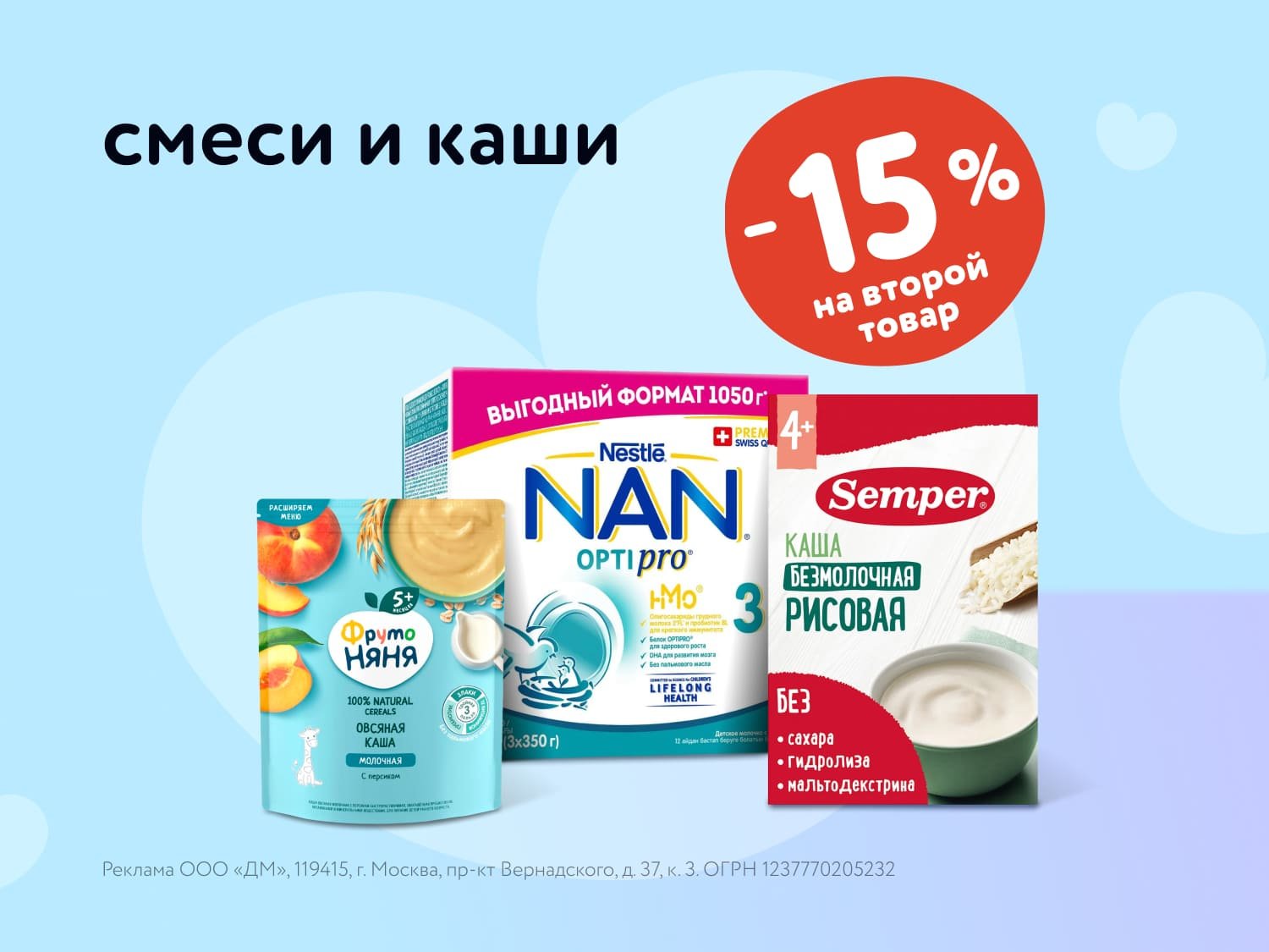 Дополнительная скидка 15% на вторую детскую смесь или кашу в "Детском Мире"!