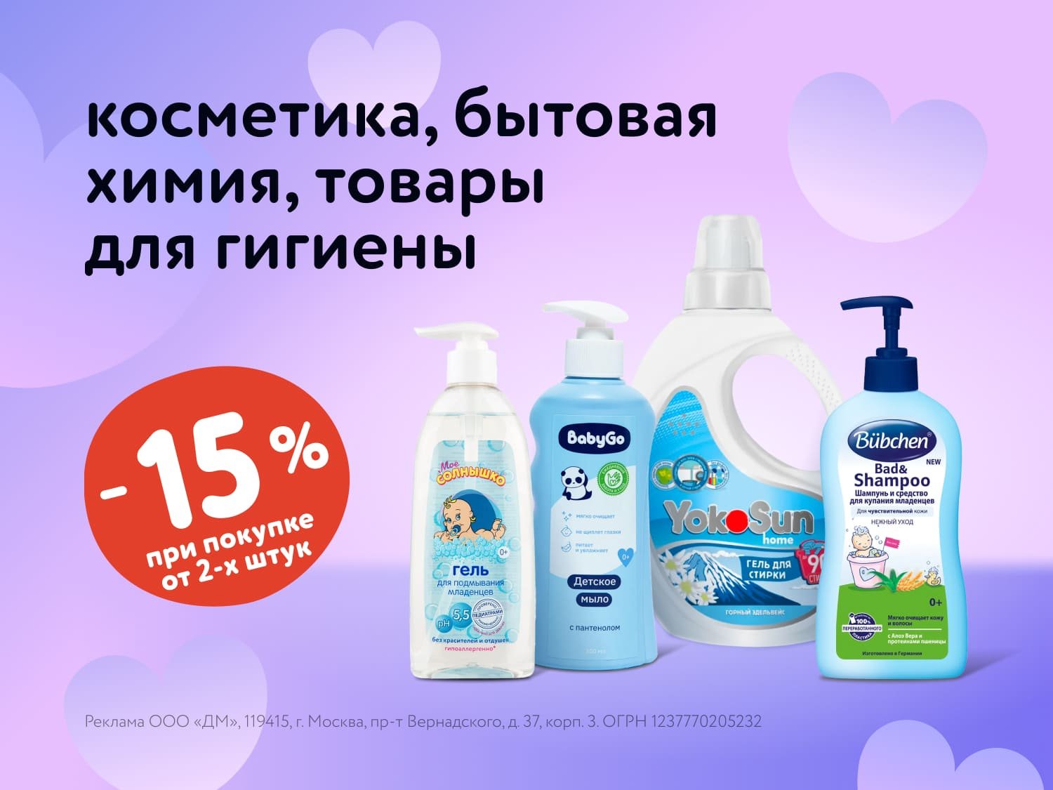 Дополнительная скидка 15% на косметику и бытовую химию при покупке от 2 товаров!