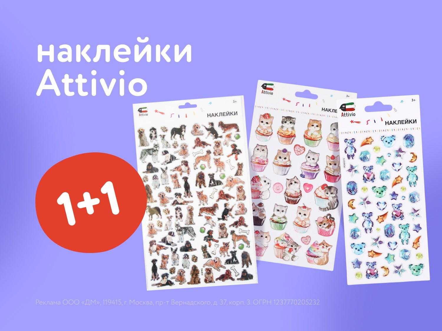 Акция 1+1 на наклейки Attivio: Июнь-Июль 2025