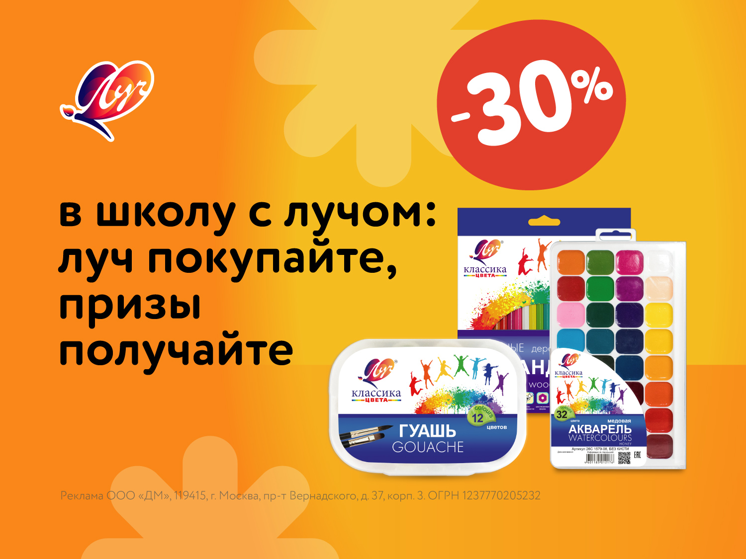 Скидка 30% на товары для творчества «Луч» и шанс выиграть призы!