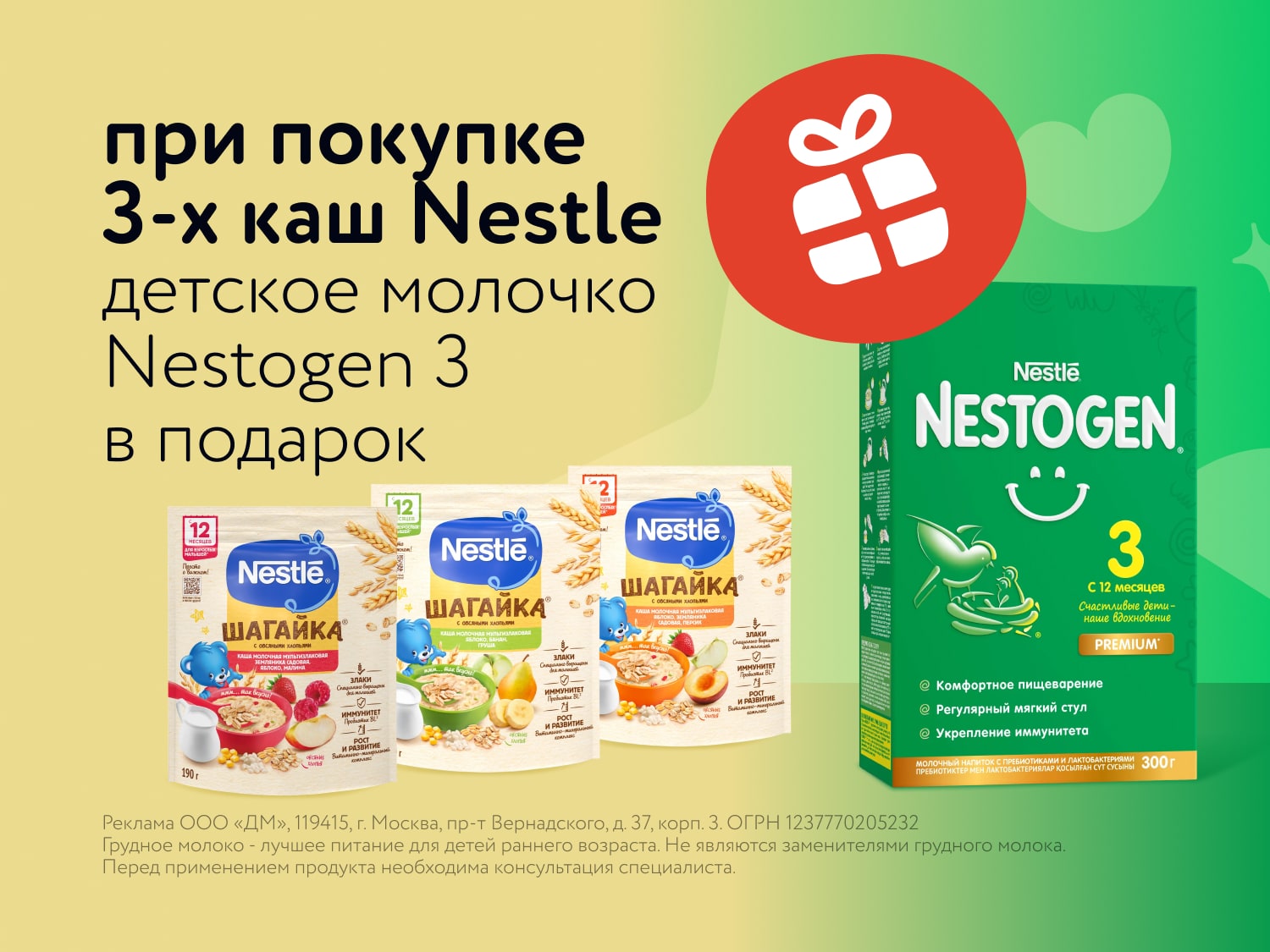 Июльская выгода: 3 каши Nestle + Nestogen в подарок!
