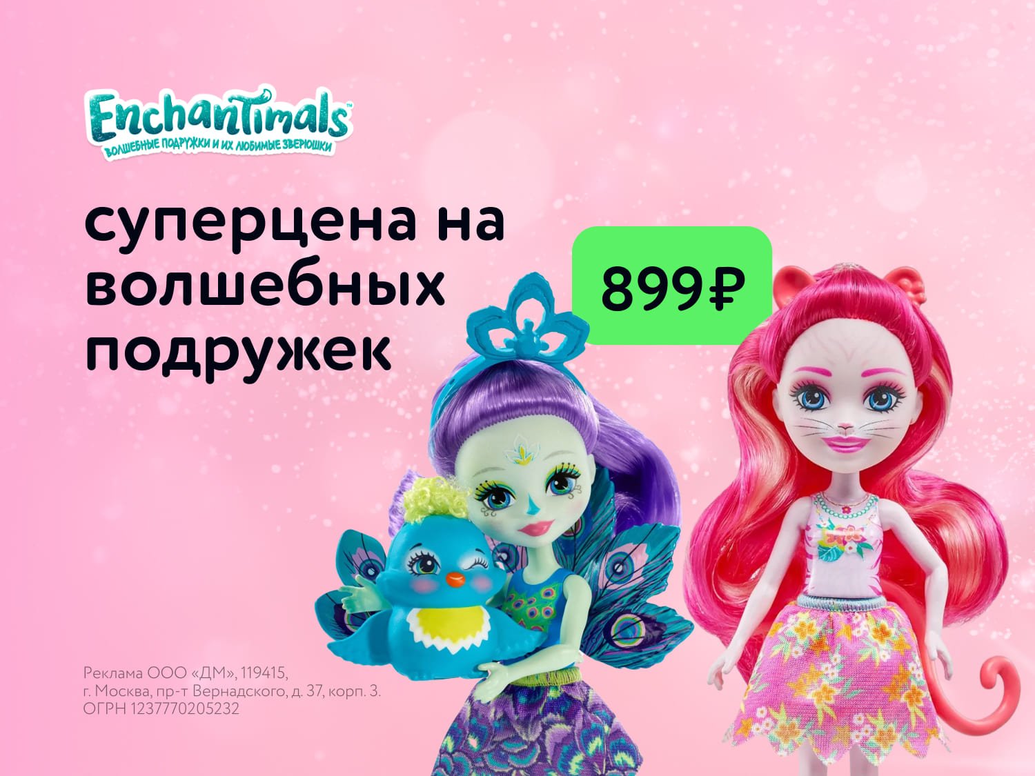 899 руб. на куклы Enchantimals! Летняя акция в ДМ (июнь-сентябрь 2025)