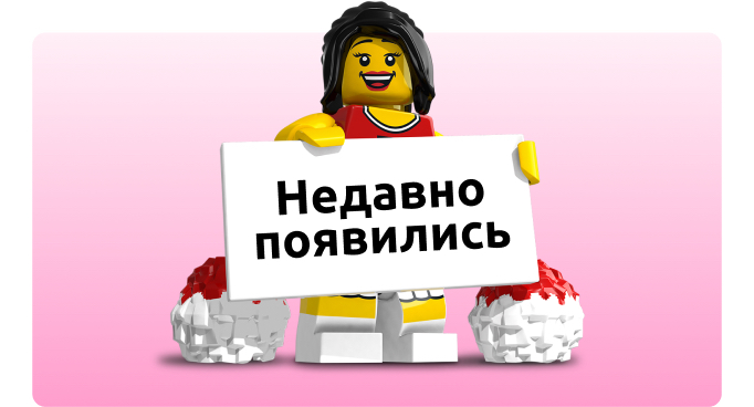 Новинки LEGO